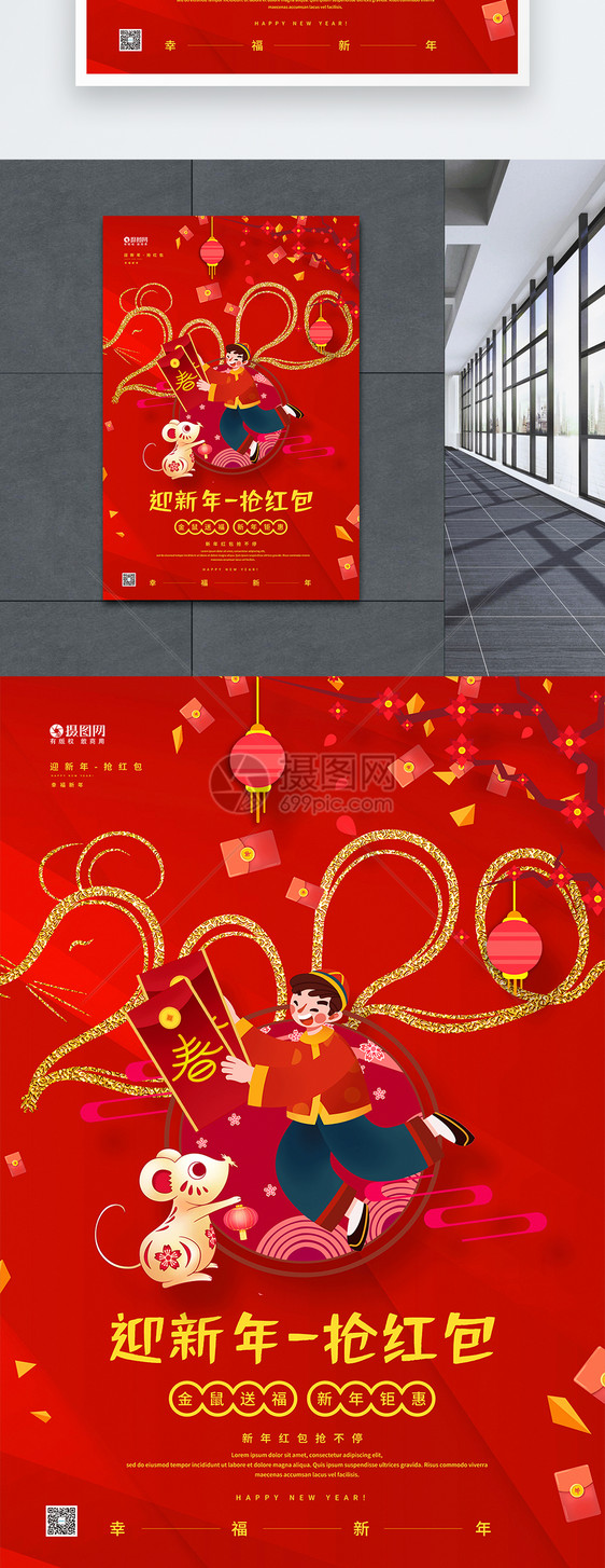 2020红色新年抢红包海报图片