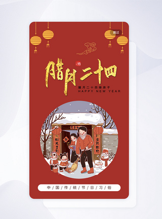 中国红传统习俗之腊月二十四手机app引导页图片