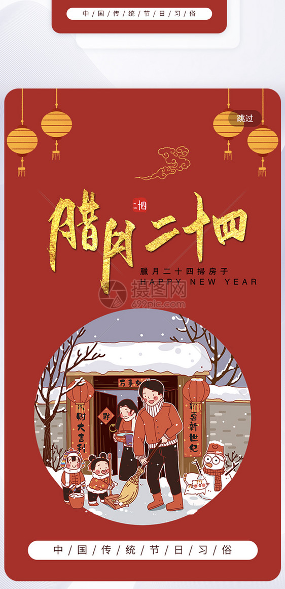 中国红传统习俗之腊月二十四手机app引导页图片
