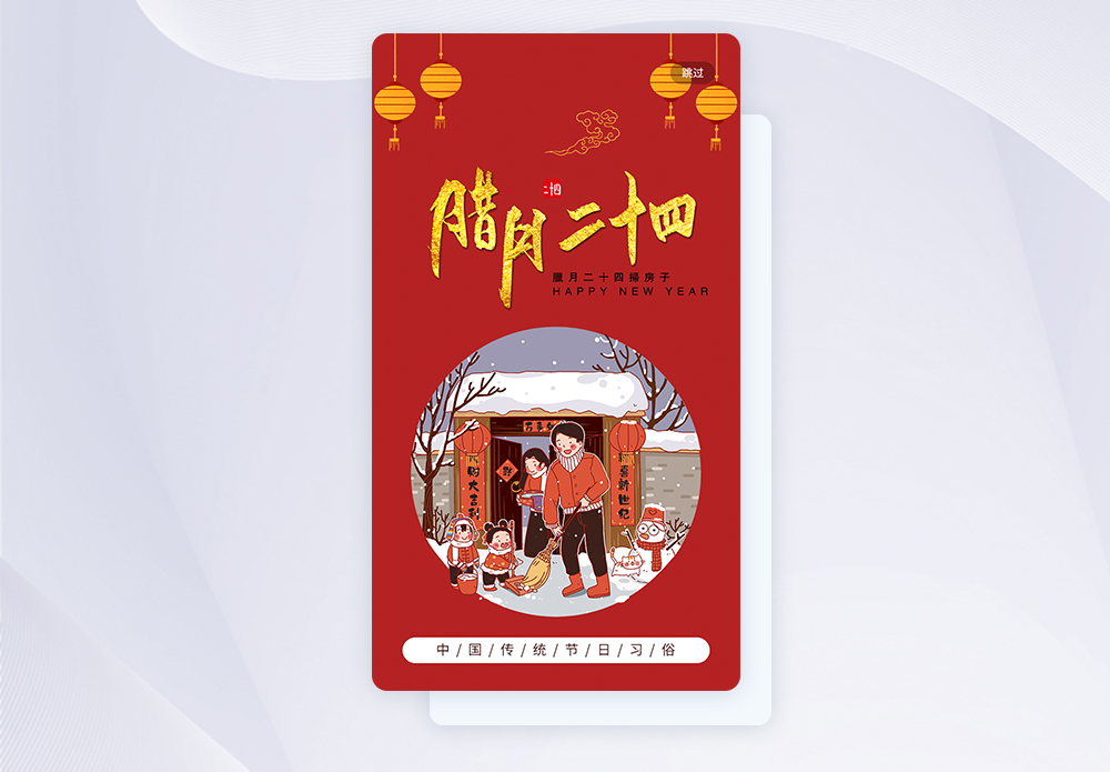 中国红传统习俗之腊月二十四手机app引导页图片素材