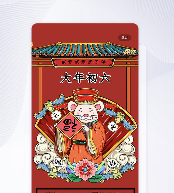 春节传统习俗正月初六手机app引导页图片