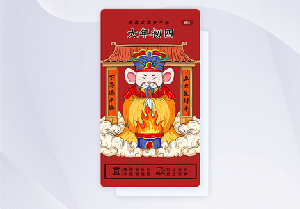 春节传统习俗正月初四手机引导页图片