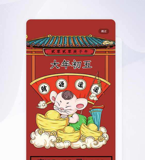 春节传统习俗正月初五app手机引导页图片