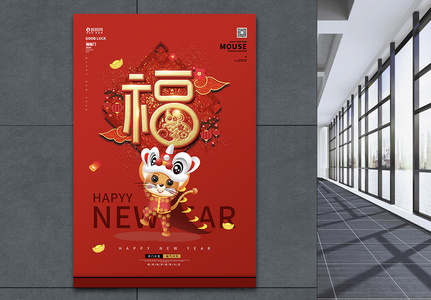 红色福字鼠年新年海报图片