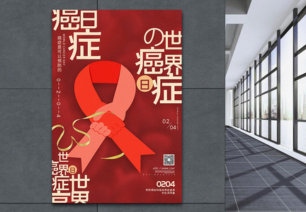 红色世界癌症日海报图片
