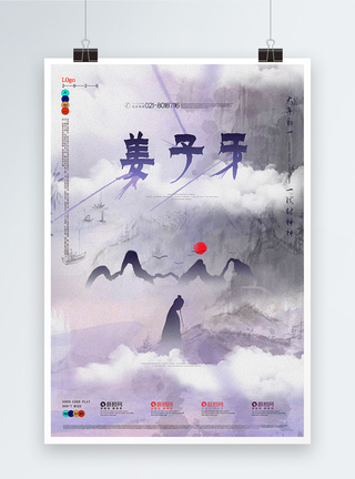 春节电影古风水墨晕染姜子牙电影海报模板