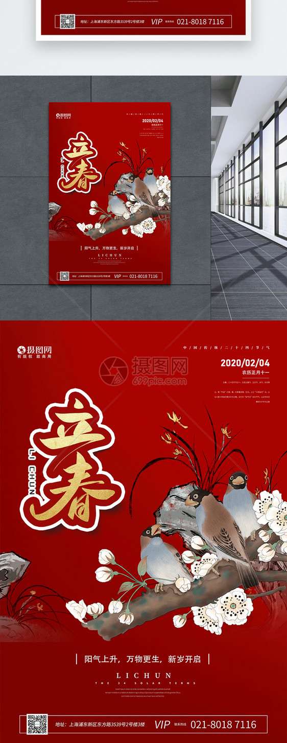 红色中国风二十四节气立春海报图片