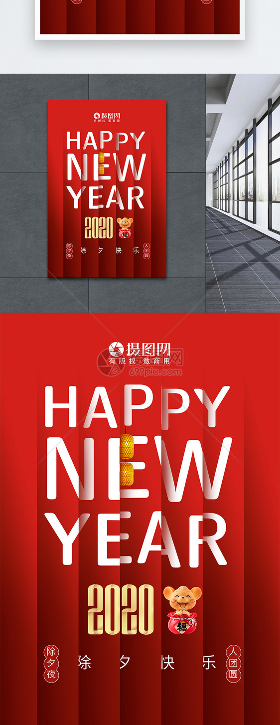 2020鼠年新年快乐海报图片