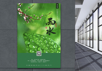 绿色清新雨水二十四节气海报图片