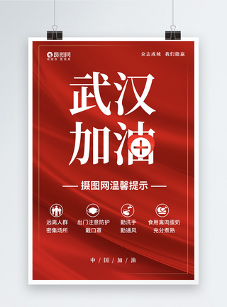 武汉加油海报红色简洁武汉加油温馨提示海报模板