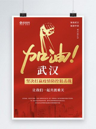 中国加油红色加油武汉海报模板