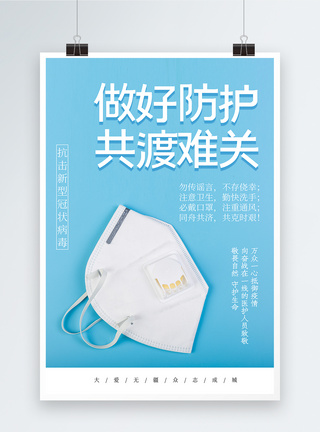 众志成城抗洪抢险海报蓝色简约做好防护抗击病毒肺炎海报模板