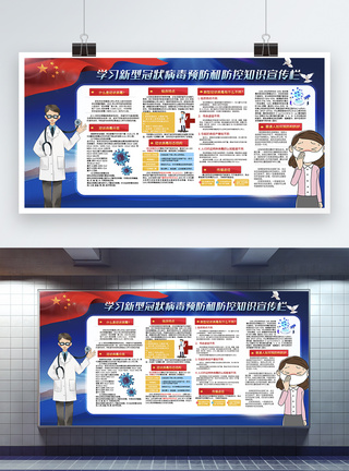 学习预防新型冠状病毒宣传栏展板图片