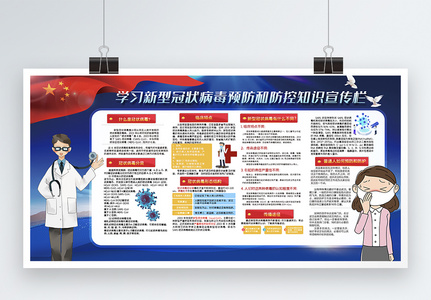 学习预防新型冠状病毒宣传栏展板图片