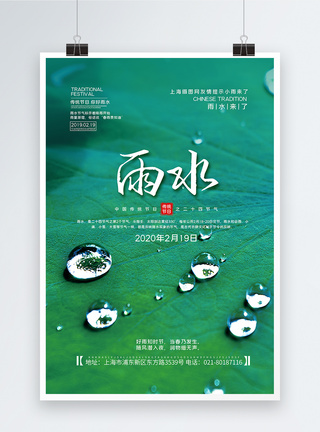 中国传统24节气雨水海报图片