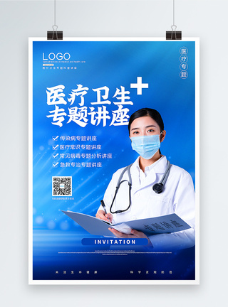 医疗专题蓝色医疗卫生专题讲座海报模板