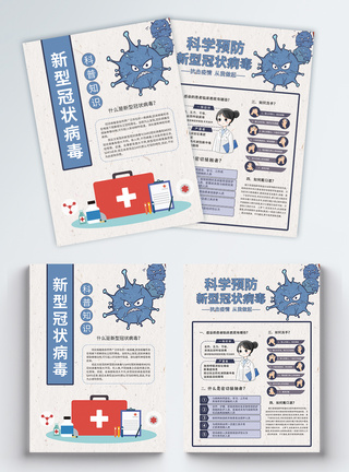 预防新型冠状病毒宣传单图片