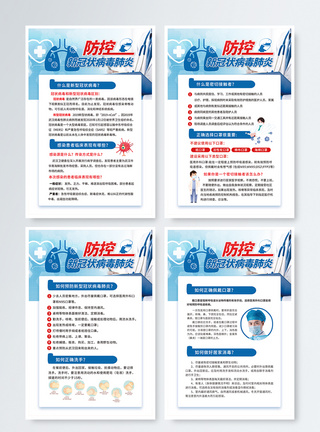 新型冠状病毒知识科普四件套展板图片