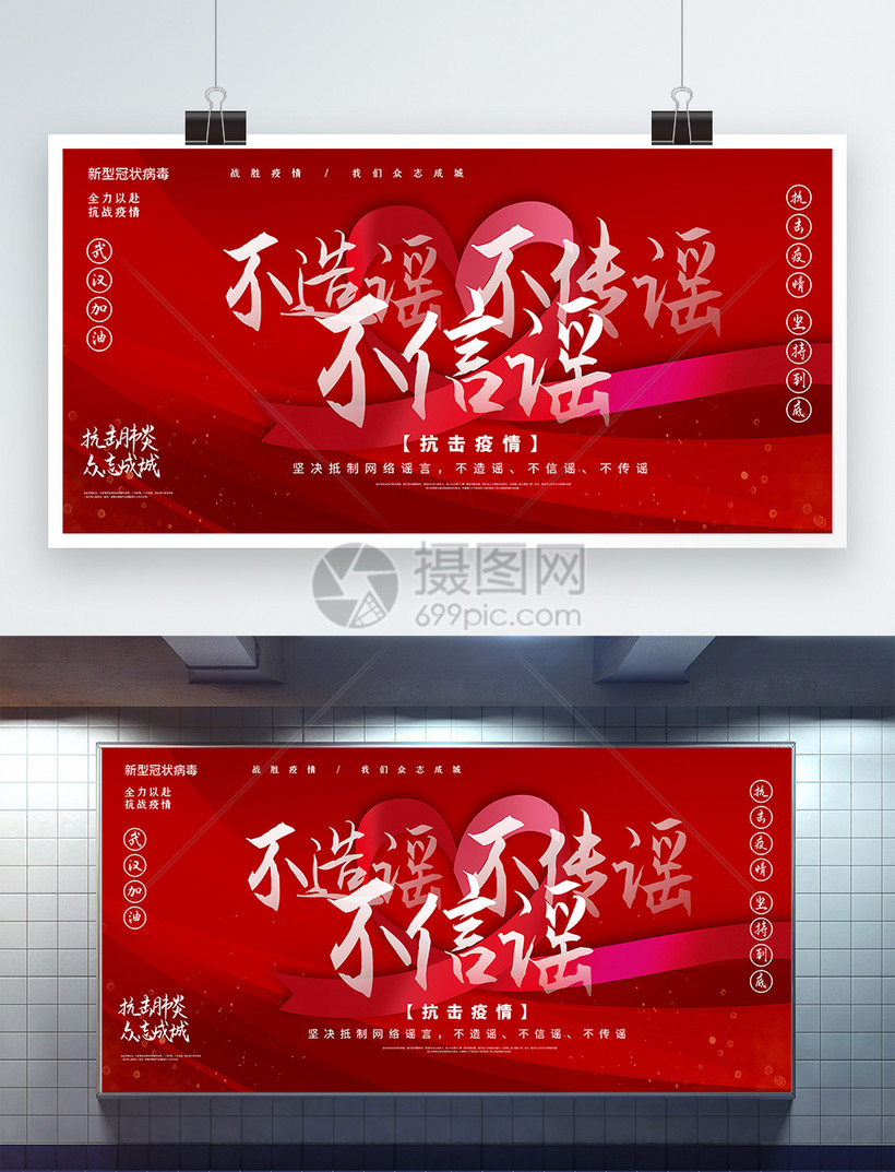 不造谣不信谣不传谣武汉疫情公益展板模板素材 正版图片 摄图网 不造谣不信谣不传谣武汉疫情公益展板模板素材 正版图片 摄图网
