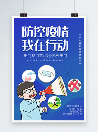 蓝色防控疫情我在行动宣传海报新型肺炎高清图片素材