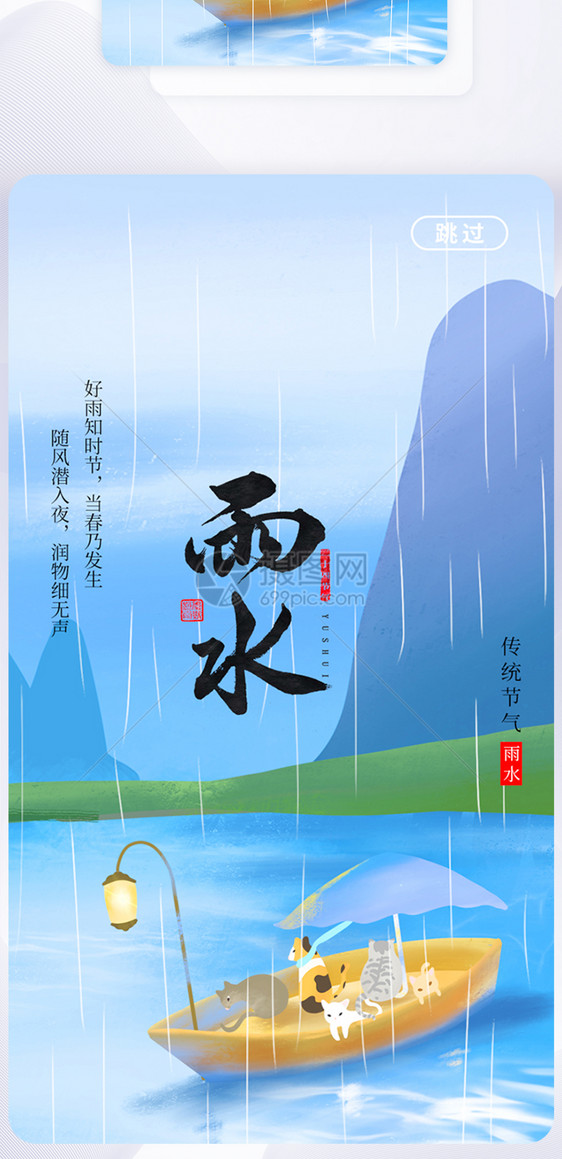 传统二十四节雨水APP启动页图片