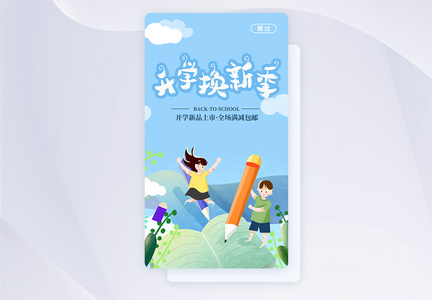 开学换新季APP启动页图片