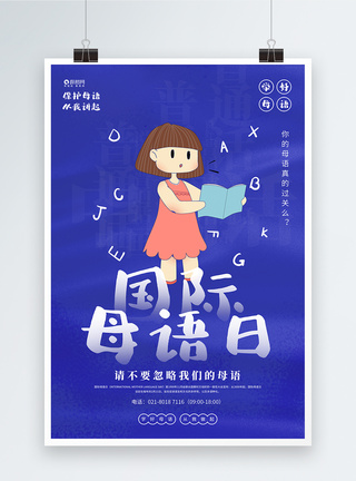 蓝色国际母语日宣传海报图片