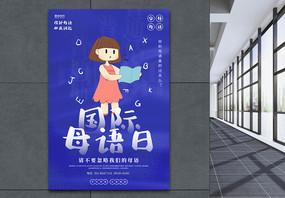 蓝色国际母语日宣传海报图片