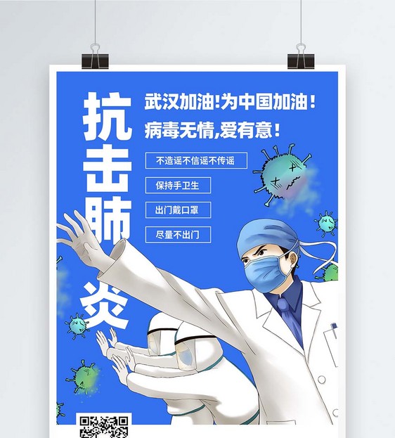 抗击肺炎医疗卫生宣传海报图片