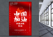 红色大气中国加油公益宣传海报图片