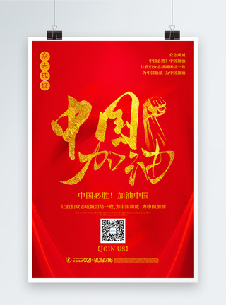红金大气中国加油公益海报图片