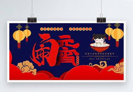 红蓝撞色中国风元宵节展板图片