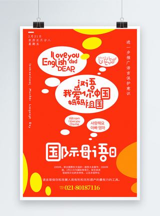 语言沟通橙色简洁国际母语日海报模板