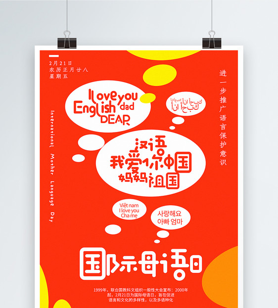 橙色简洁国际母语日海报图片