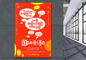 橙色简洁国际母语日海报图片