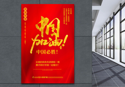 红色大气中国加油公益海报高清图片