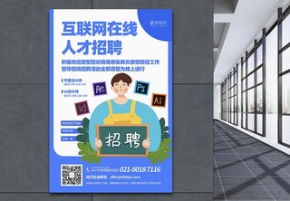 互联网在线招聘宣传海报招募高清图片素材