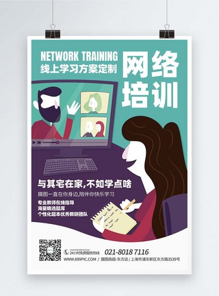 互联网线上培训海报网络培训高清图片素材