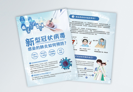 预防新型冠状病毒宣传单高清图片