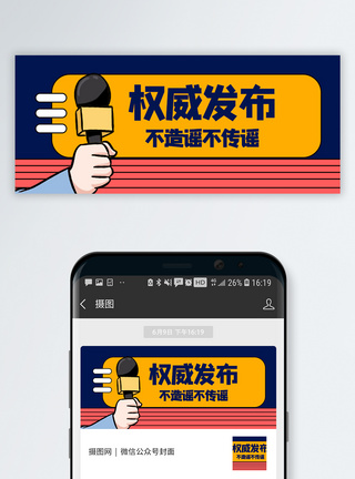 权威发布不信谣不传谣公众号封面配图模板