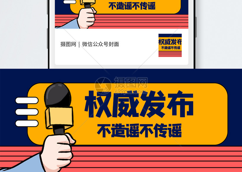 权威发布不信谣不传谣公众号封面配图模板素材 正版图片 摄图网