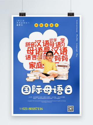蓝色简约国际母语日海报图片