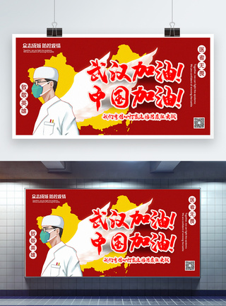 防疫工作者红色插画风武汉加油中国加油公益宣传展板模板