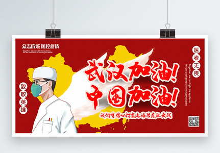 红色插画风武汉加油中国加油公益宣传展板高清图片