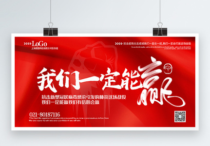 红色大气我们一定能赢宣传展板图片素材