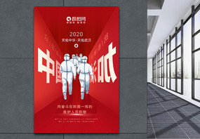 中国加油抗击肺炎公益海报图片