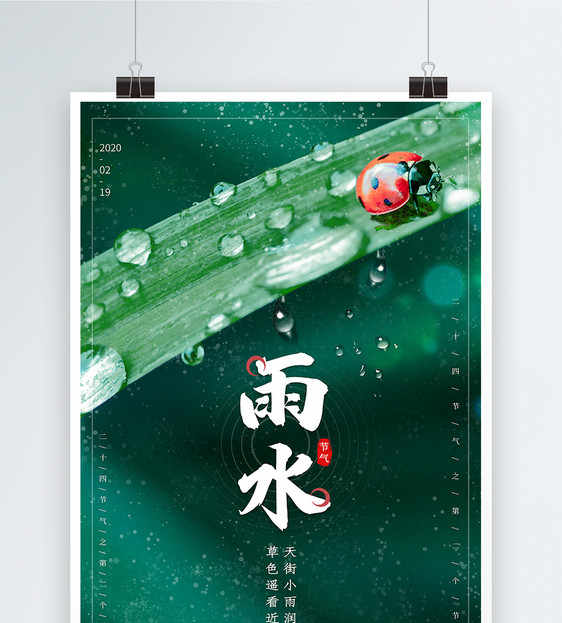 绿色大气雨水节气海报图片