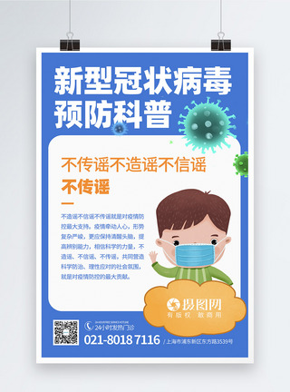 新型冠状病毒预防科普知识宣传海报图片
