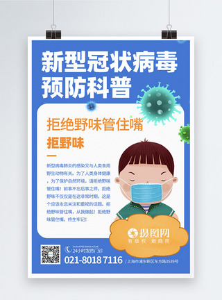 社区宣传展架新型冠状病毒预防科普知识社区宣传海报模板