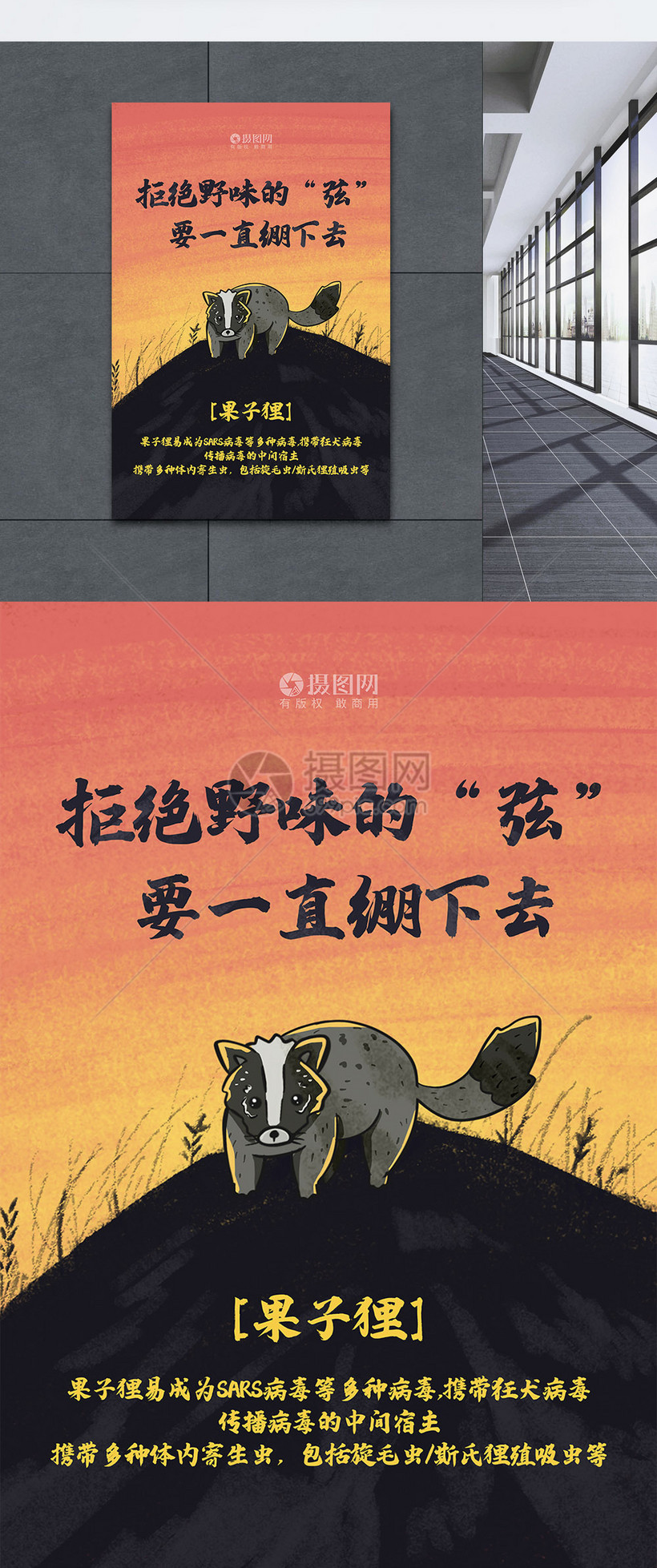 拒绝野味公益文化宣传海报之果子狸